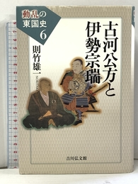 古河公方と伊勢宗瑞 (動乱の東国史 6) 吉川弘文館 則竹 雄一