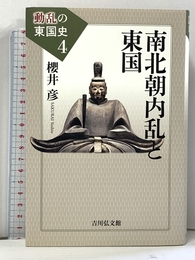 南北朝内乱と東国 (動乱の東国史 4) 吉川弘文館 櫻井 彦
