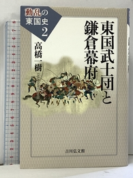 東国武士団と鎌倉幕府 (動乱の東国史 2) 吉川弘文館 高橋 一樹