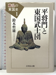 平将門と東国武士団 (動乱の東国史 1) 吉川弘文館 鈴木 哲雄