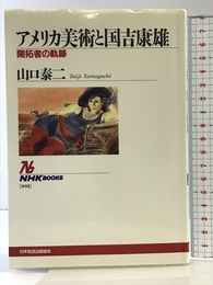 アメリカ美術と国吉康雄 ~開拓者の軌跡 (NHKブックス) NHK出版 山口 泰二
