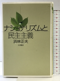 ナショナリズムと民主主義 大月書店 浜林 正夫