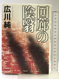 回廊の陰翳 文藝春秋 広川 純