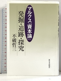 マルクス『資本論』　発掘・追跡・探究 新日本出版社 不破哲三