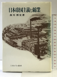 日本帝国主義と綿業 ミネルヴァ書房 西川 博史
