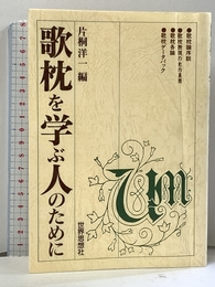 歌枕を学ぶ人のために 世界思想社教学社 片桐 洋一