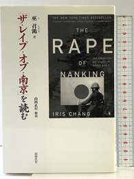 「ザ・レイプ・オブ・南京」を読む 同時代社 巫 召鴻