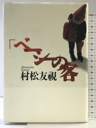 ベーシーの客 マガジンハウス 村松 友視