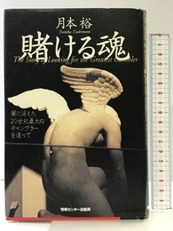 賭ける魂 情報センター出版局 月本裕