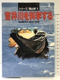 吉井川を科学するPart1 〔「岡山学」シリーズ3 〕 (シリーズ『岡山学』 (2))