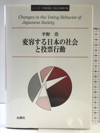 変容する日本の社会と投票行動 (シリーズ21世紀初頭日本人の選挙行動)