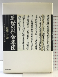 近世の社会集団: 由緒と言説 山川出版社 久留島 浩