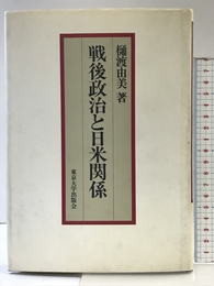 戦後政治と日米関係 東京大学出版会 樋渡 由美