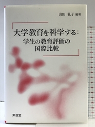 大学教育を科学する:学生の教育評価の国際比較 東信堂 山田 礼子