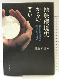 地球環境史からの問い ヒトと自然の共生とは何か 岩波書店 池谷 和信