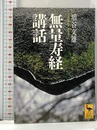 無量寿経講話 (講談社学術文庫 1542) 講談社 増谷 文雄 講談社 増谷 文雄