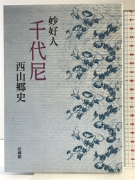 妙好人 千代尼 法蔵館 西山 郷史
