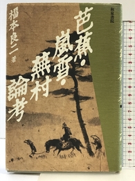 芭蕉・嵐雪・蕪村論考 (和泉選書 63) 和泉書院 福本 良二
