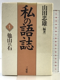 私の語志 1 三省堂 山田 忠雄