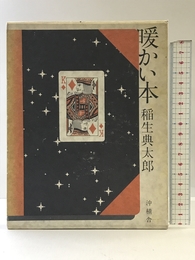 暖かい本 沖積舎 稲生 典太郎