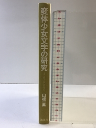 変体少女文字の研究: 文字の向うに少女が見える 講談社 山根 一眞