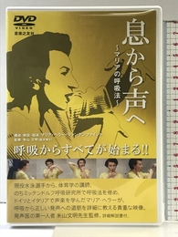 DVD 息から声へ~マリアの呼吸法~ ()