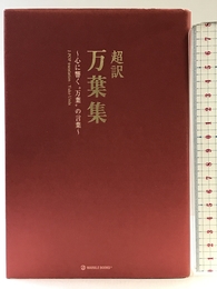 超訳 万葉集: 心に響く“万葉”の言葉 (マーブルブックス) マーブルトロン 植田 裕子