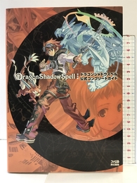ドラゴンシャドウスペル 公式コンプリートガイド エンターブレイン ファミ通書籍編集部