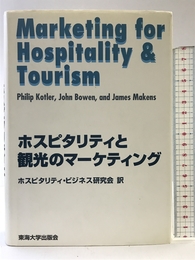 ホスピタリティと観光のマーケティング 東海大学 Philip Kotler