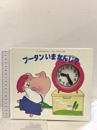 プータンいまなんじ? フレーベル館 わだ よしおみ