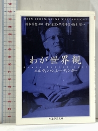わが世界観 (ちくま学芸文庫 シ 15-1) 筑摩書房 エルヴィン シュレーディンガー