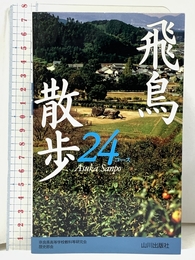 飛鳥散歩24コース 山川出版社 奈良県高等学校教科等研究会歴史部会