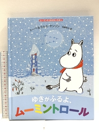 ムーミンのおはなしえほん　ゆきがふるよ、ムーミントロール 徳間書店 トーベ＆ラルス・ヤンソン（原作・絵）