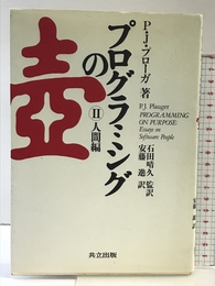 プログラミングの壺 II 人間編 共立出版 P.J. プローガ