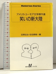 笑いの新大陸: アメリカ・ユーモア文学傑作選 (白水Uブックス 93) 白水社 沼澤 洽治