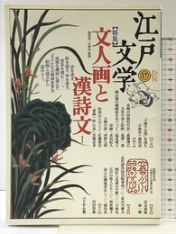 江戸文学 17 ぺりかん社