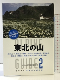 東北の山 (ヤマケイアルペンガイド) (ヤマケイ・アルペンガイド) 山と渓谷社 東北山岳写真家集団