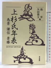 上杉氏年表為景・謙信・景勝 高志書院 池 享