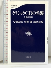 クラシックCDの名盤 大作曲家篇 (文春新書 1002) 文藝春秋 宇野 功芳