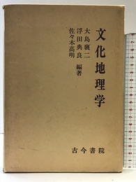 文化地理学 古今書院 大島 襄二
