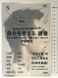 「自分を変える」読書: ”もっと面白く生きる”知恵を身につけよう (単行本) 三笠書房 戸田 智弘