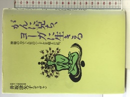 がんに克ち、ヨーガに生きる: 神秘の力で、人生のハードルを超えた私 恒友出版 井坂 津矢子