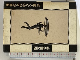 食卓の小さな渾沌 筑摩書房 四方田 犬彦