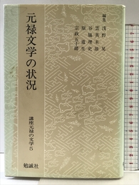 講座元禄の文学 (第5巻) 勉誠社(勉誠出版) 浅野 晃