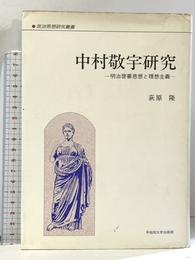中村敬宇研究: 明治啓蒙思想と理想主義 (政治思想研究叢書) 早稲田大学出版部 荻原 隆