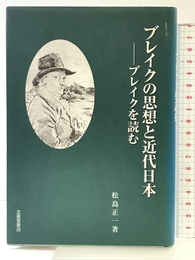 ブレイクの思想と近代日本 北星堂書店 松島 正一