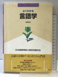 よくわかる言語学: 日本語教育能力検定試験対応 (日本語教師・分野別マスターシリーズ) アルク 定延 利之