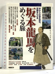 坂本龍馬をめぐる旅 メイツ出版 オフィス クリオ