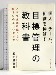 個人、チーム、組織を伸ばす 目標管理の教科書 ダイヤモンド社 五十嵐 英憲