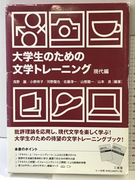 大学生のための文学トレーニング 現代編 三省堂 浅野 麗